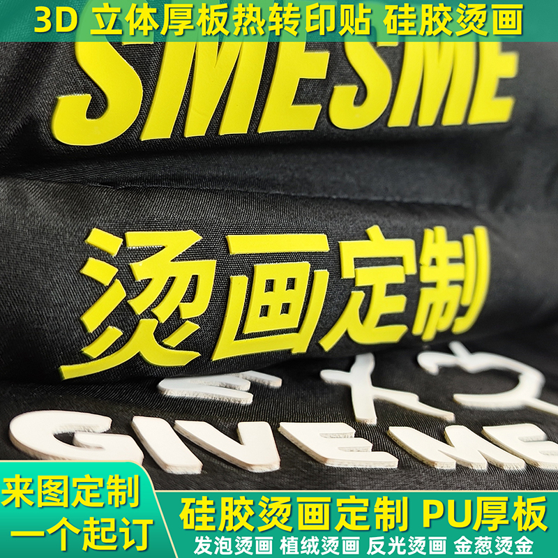 硅胶烫画定制PU厚板立体LOGO标
