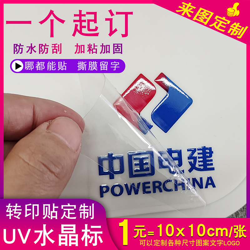 水晶标uv转印贴纸定制