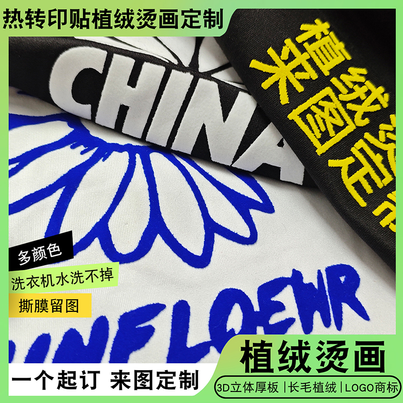 烫画定制衣服图案镭射炫彩植绒发泡