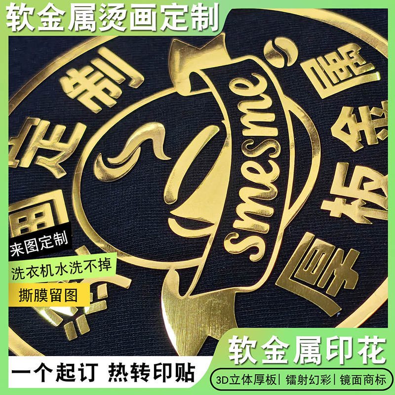 软金属烫画定制烫金银热转印贴厚板镭射商标全息幻彩LOGO熨