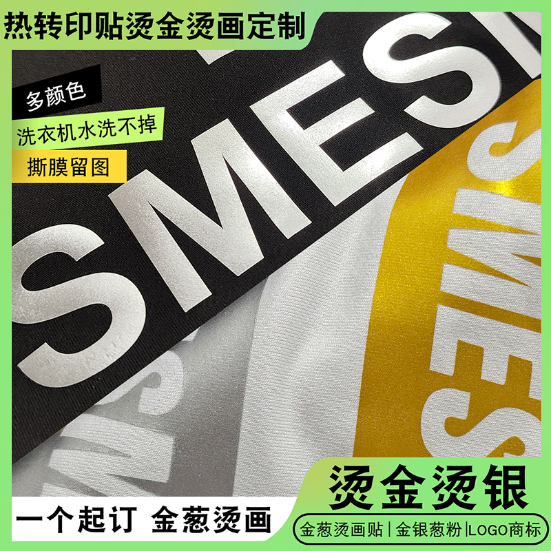 热转印烫金色金葱烫画定制